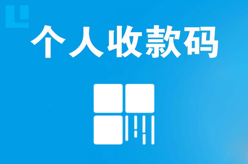 新会拉卡拉个人收款码